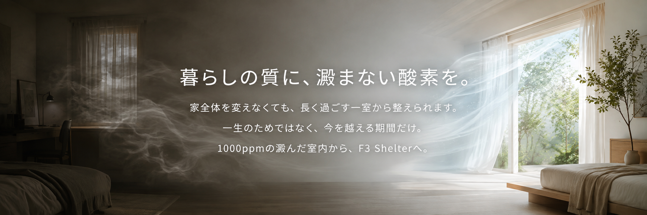 暮らしの質に澱まない酸素を