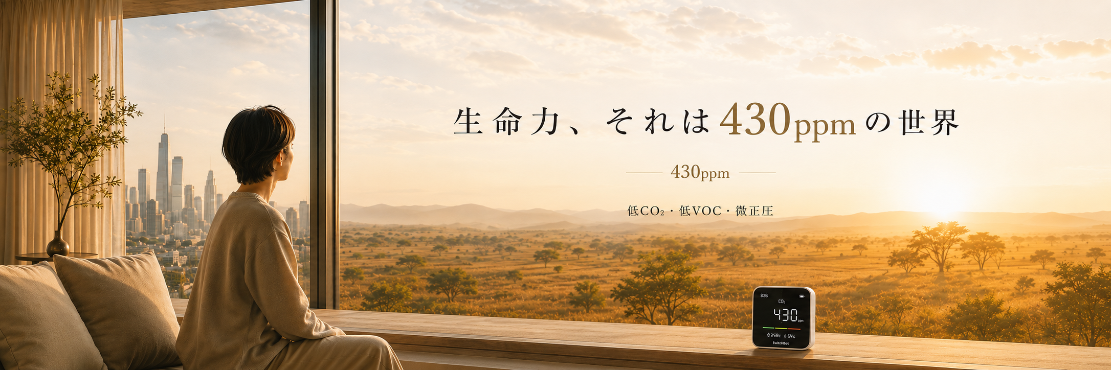 サバンナの空気と430ppm