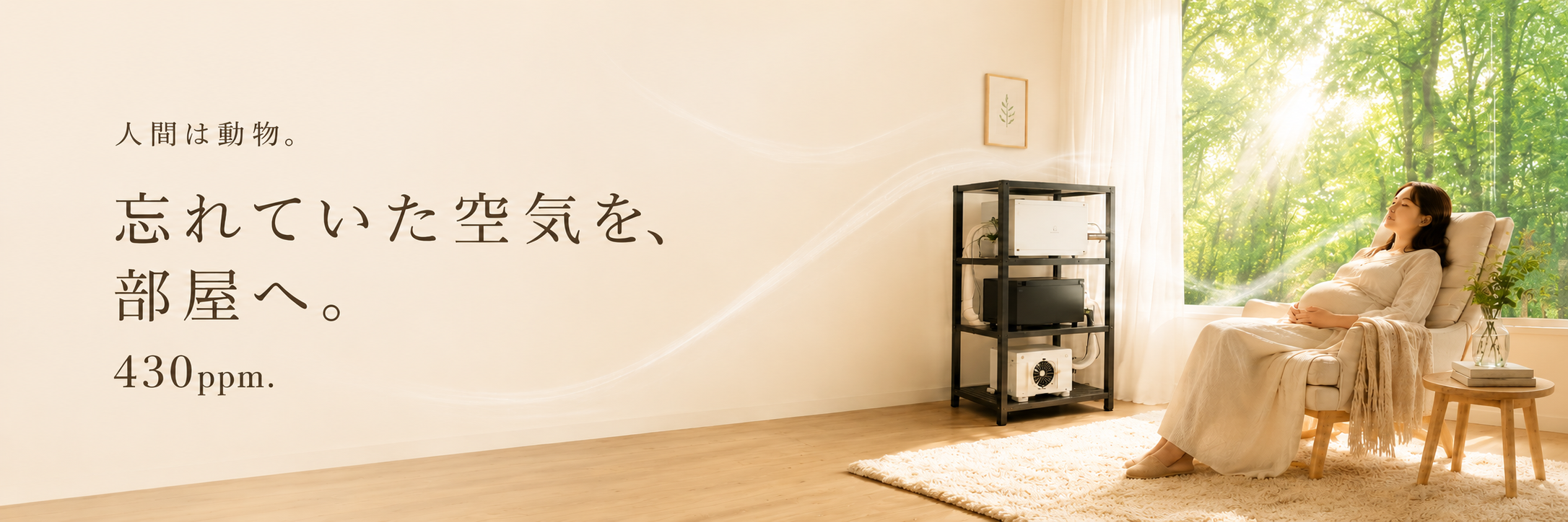 忘れていた空気を部屋へ